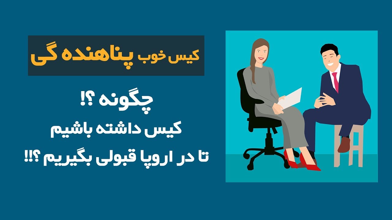 مشخصات کیس خوب پناهنده گی برای پذیرفته شدن در اروپا به ویژه آلمان