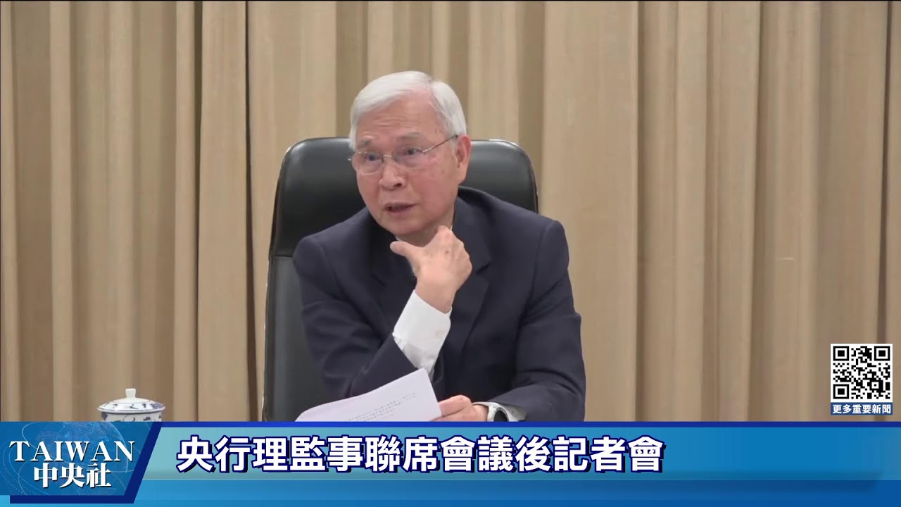 央行理監事聯席會議後記者會(20260319) #中央社直播LIVE