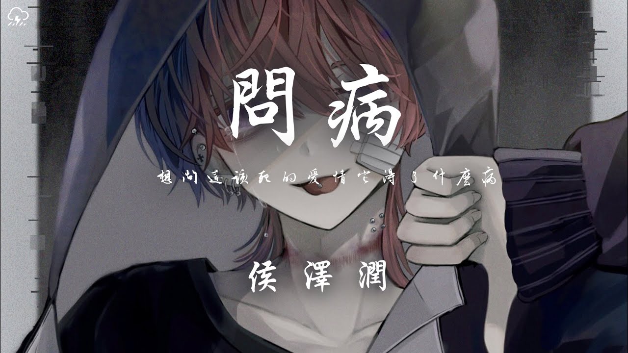 侯澤潤 - 問病「想問這該死的愛情它得了什麼病」【動態歌詞/PinyinLyrics】♪