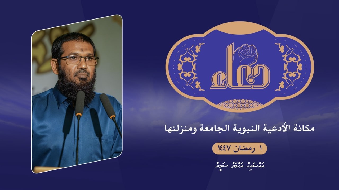 Ramadan Series: Dhu’a | Sheikh Ahmed Sameer | Masjid Furuqaan - Male’ | 1 Ramadan 1447