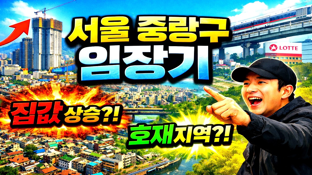 아기가 있는 신혼부부의 서울 중랑구 임장 | 신내데시앙포레 | 신내역금강펜테리움 | 부동산 임장 (88년생 직장인 EP190)