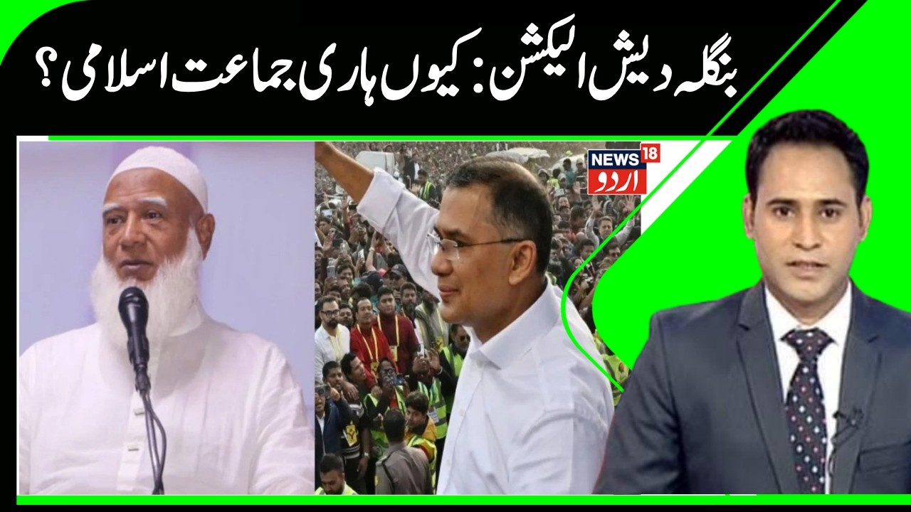 Bangladesh Election Results: BNP's Victory & Jamaat e Islami defeat | Future of Bangladesh | News18