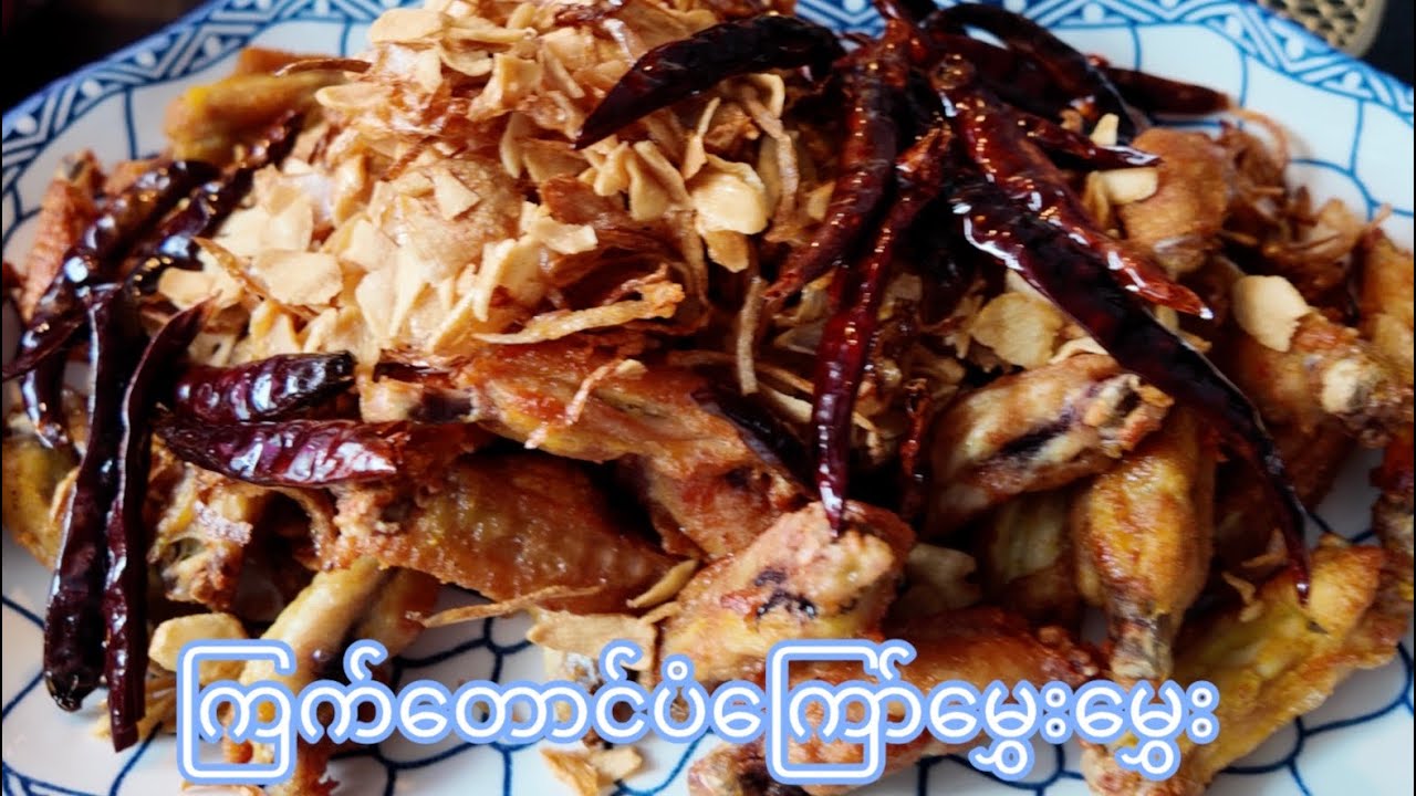 ကြိုက်နှစ်သက်မဲ့ ကြက်တောင်ပံကြော် Fried chicken wings 