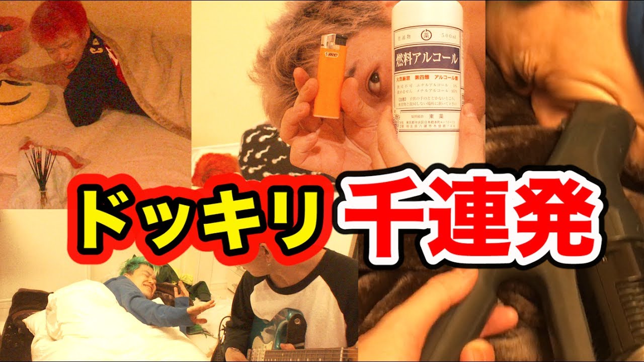 ブチギレられるまでドッキリを続けるために生まれてきました。