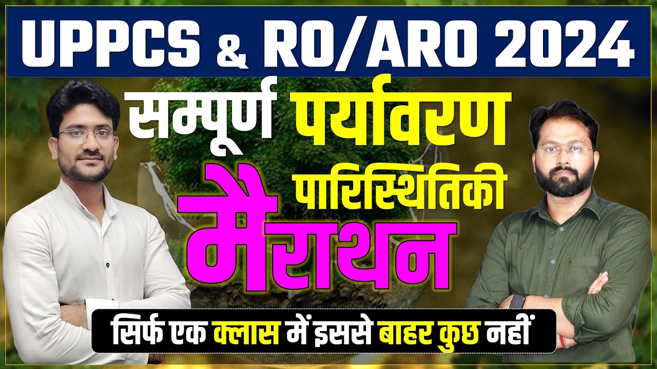 UPPCS RO/ARO 2024 | सम्पूर्ण पर्यावरण एवं पारिस्थितिकी || Complete Environment and Ecology मैराथन