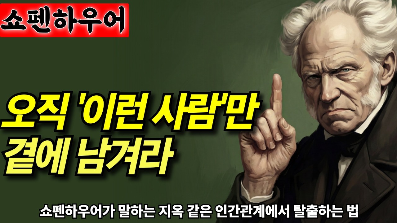무조건 잡아야 하는 사람, 인생 후반에 이 사람만은 놓치지 마세요|쇼펜하우어로 읽는 관계의 통찰|인간관계|소통기술