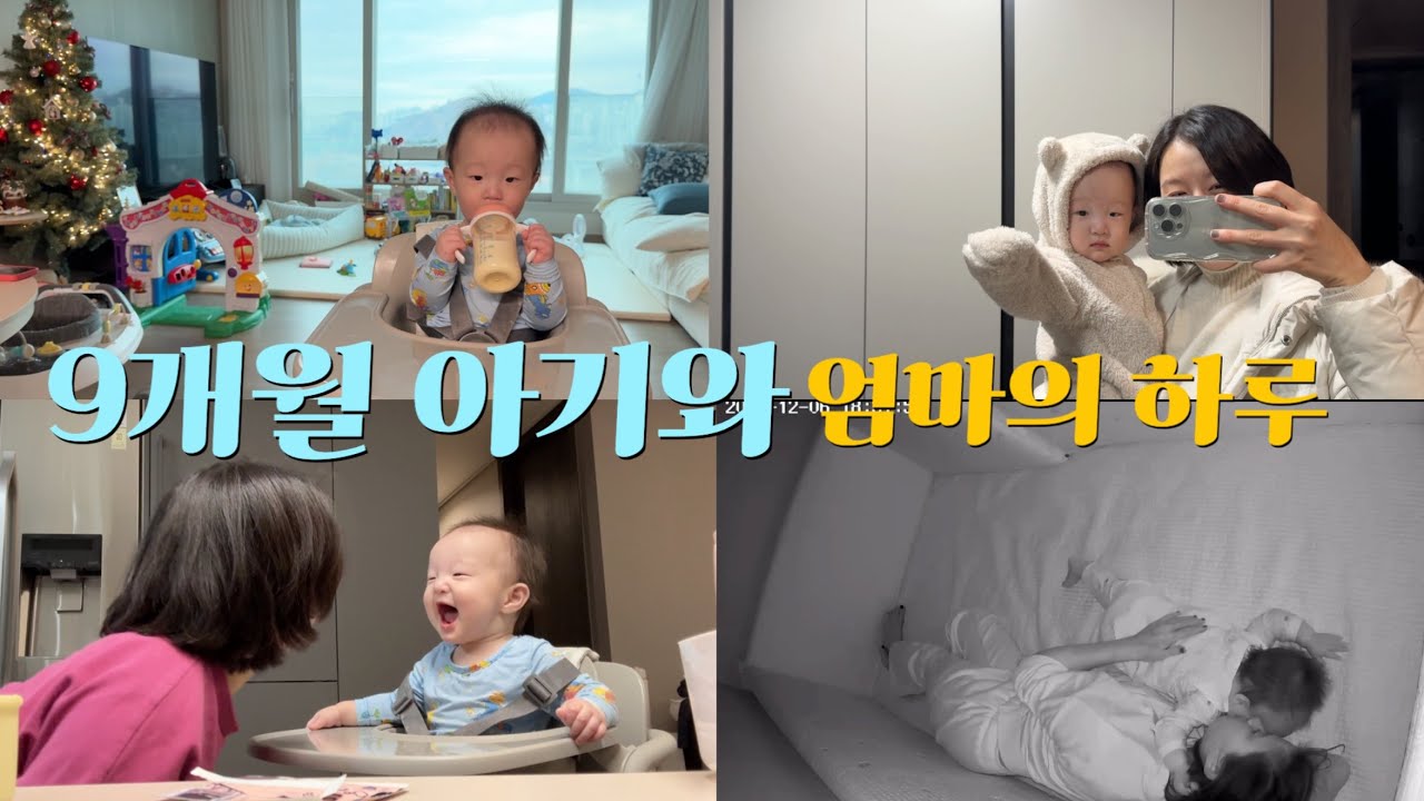 9개월 아기와 매콤달콤한 하루❤️‍🔥