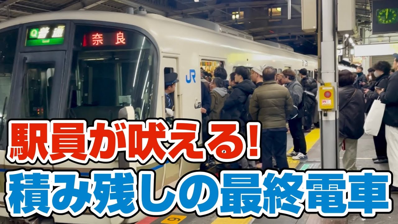駅員が吠える💢　大和路線 最終奈良行きの混雑が 通勤ラッシュ以上にエグい‼️あまりの混雑に積み残しが発生💦　@週刊すぐる 