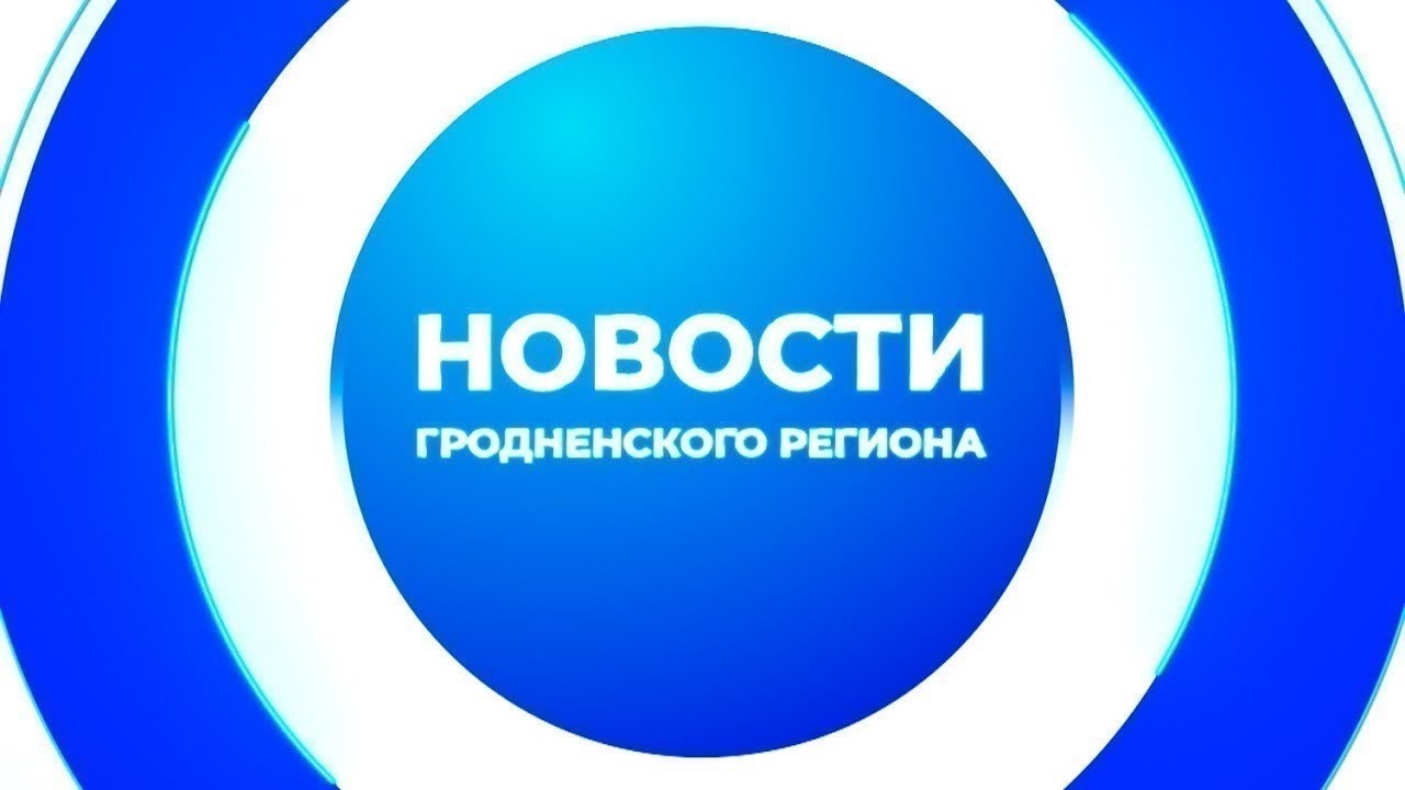 Новости Гродненского региона. 06.03.2026