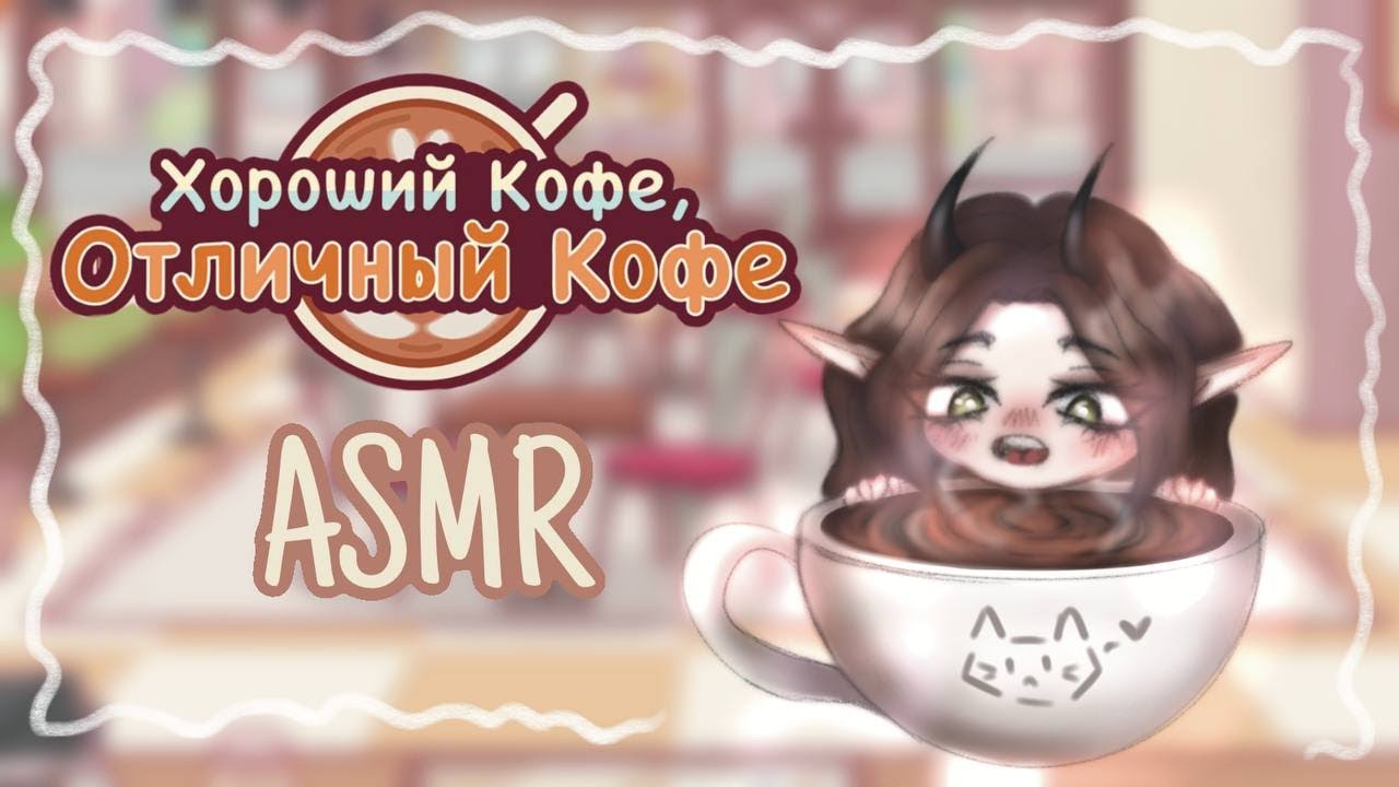 ASMR ⊹ ࣪ ˖ ♡ кофейные дела в Хороший кофе, Отличный кофе☕️