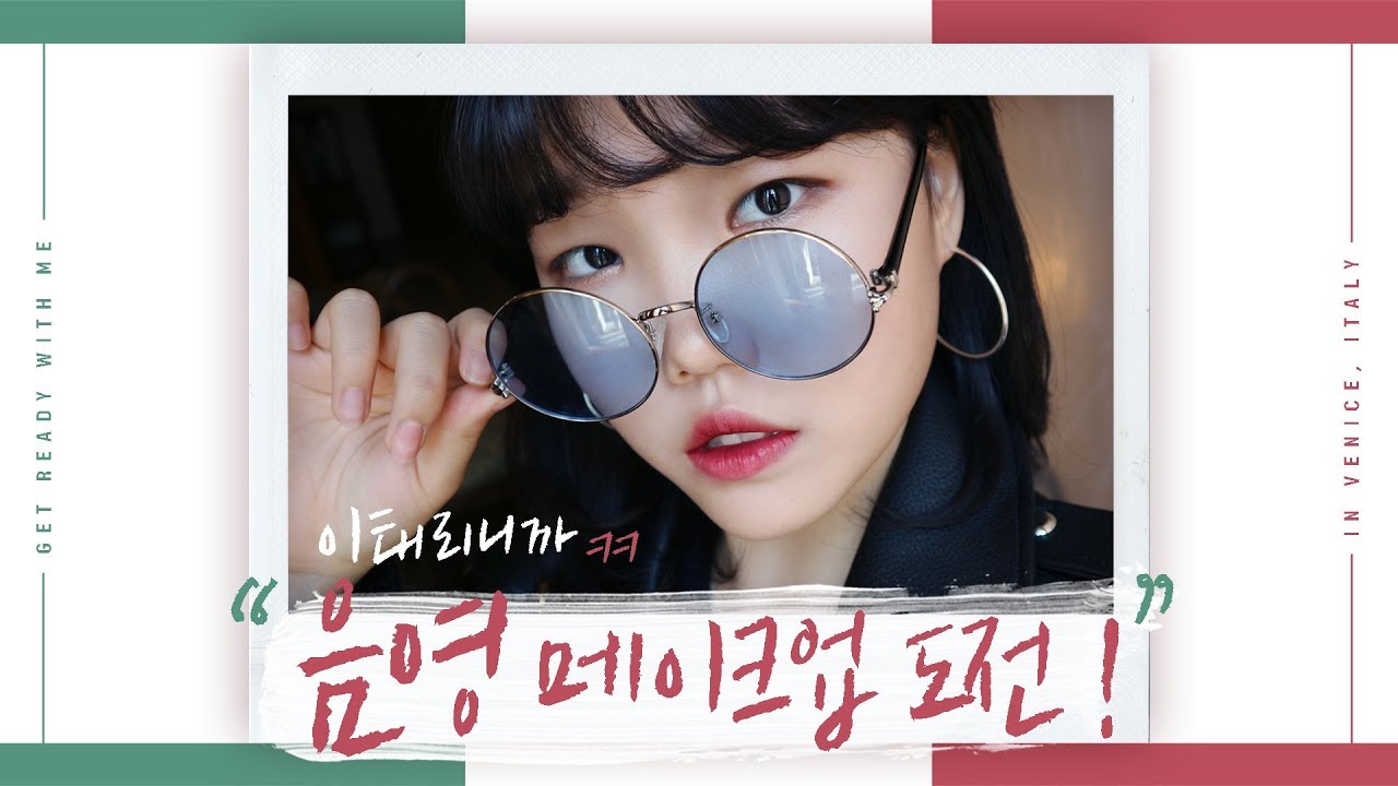 이태리니까! 음영 메이크업 도전! #6 Get Ready with Me in Italy