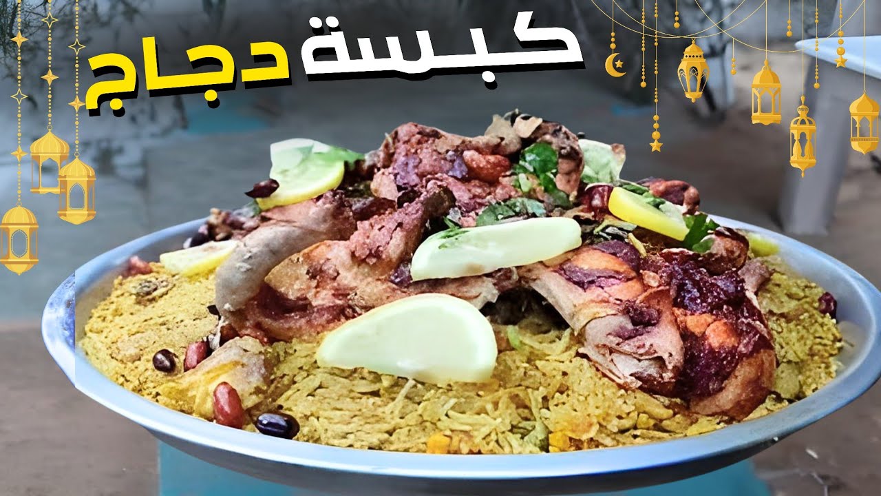 كبسة سعودية 😍 بأيادي غزاوية 🇵🇸 للإفطار ،  النتيجة طلعت بتشهي ❤️ 