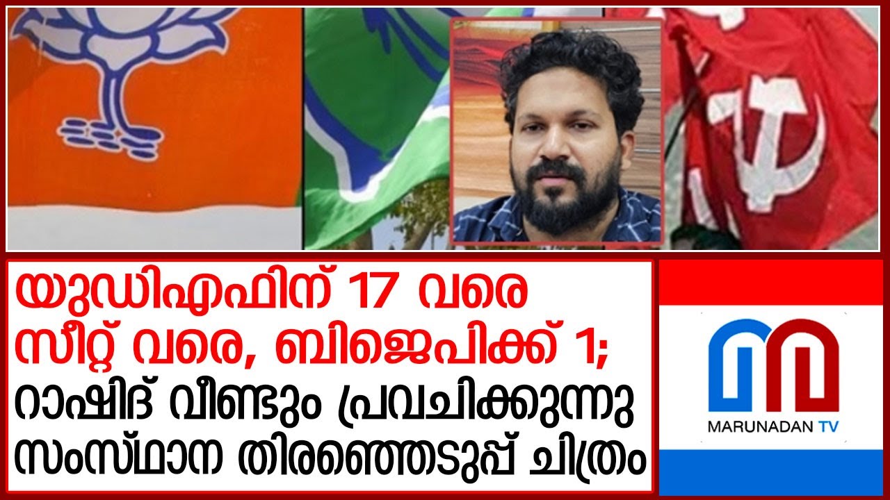കേരളം ഇത്തവണ ആര്‍ക്കൊപ്പം ?: റാഷിദ് സി പി വീണ്ടും പ്രവചിക്കുന്നു I Rashid C P