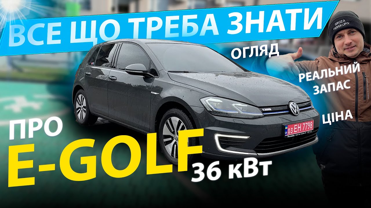 ПОВНИЙ ОГЛЯД НА E-GOLF РЕАЛЬНИЙ ЗАПАС ХОДУ 36 kwh обзор відгук 24 35.8 кВт 0-100 2020 зарядка