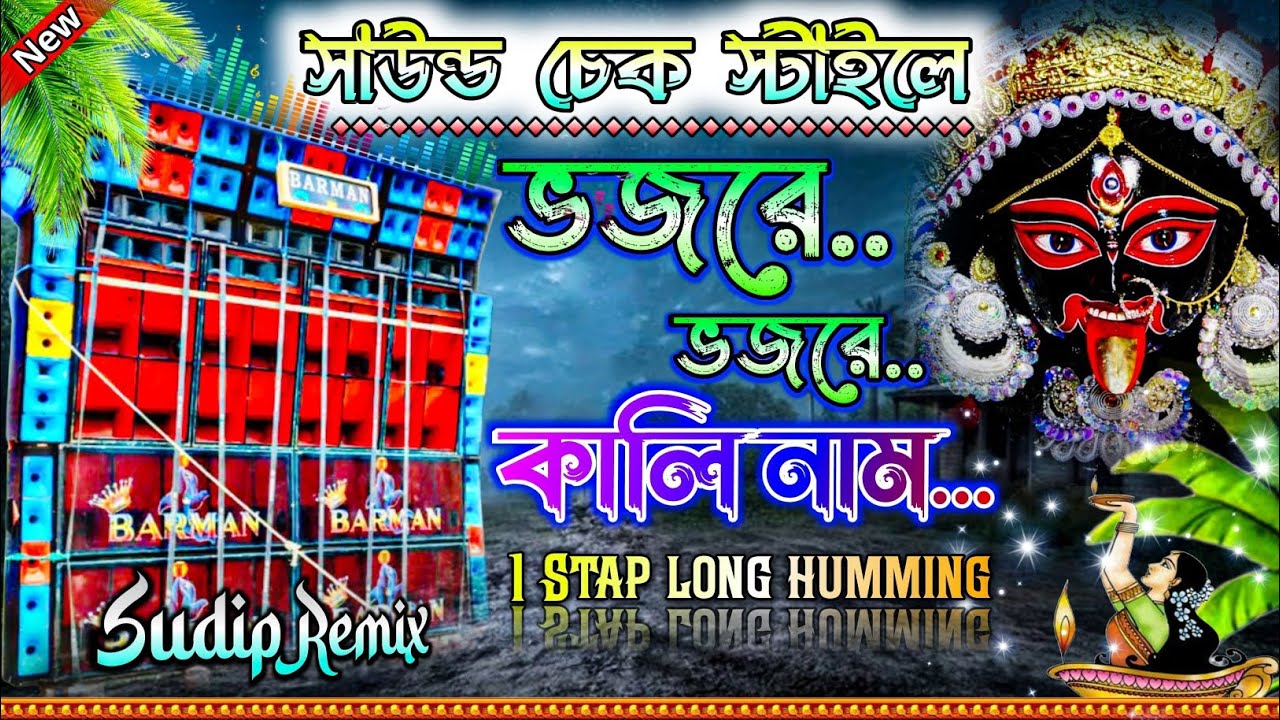 কালী পূজার Bhjora bhjora kali Name✨|| Dj Sudip Remix ✨||1 Stap pop up humming bass 💢||@MusicalSudip 