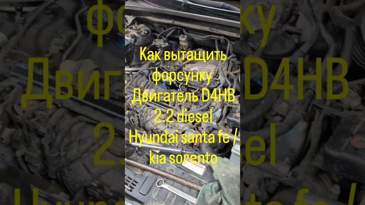 Как вытащить дизельную форсунку , двигатель D4HB 2.2 diesel, Hyundai santa fe/kia Sorento