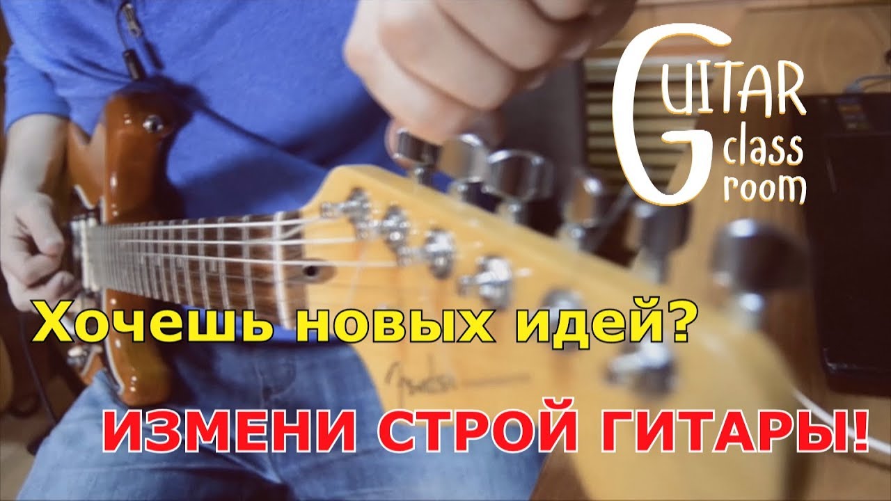 КАК И ЗАЧЕМ ИЗМЕНЯТЬ СТРОЙ ГИТАРЫ