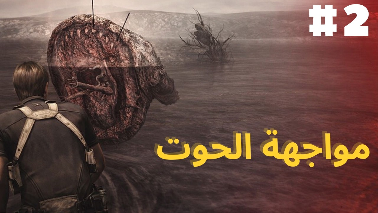 ريزدنت إيفل 4 في رمضان 🌙 | مواجهة الحوت الكبير المرعب! Resident Evil 4 #2