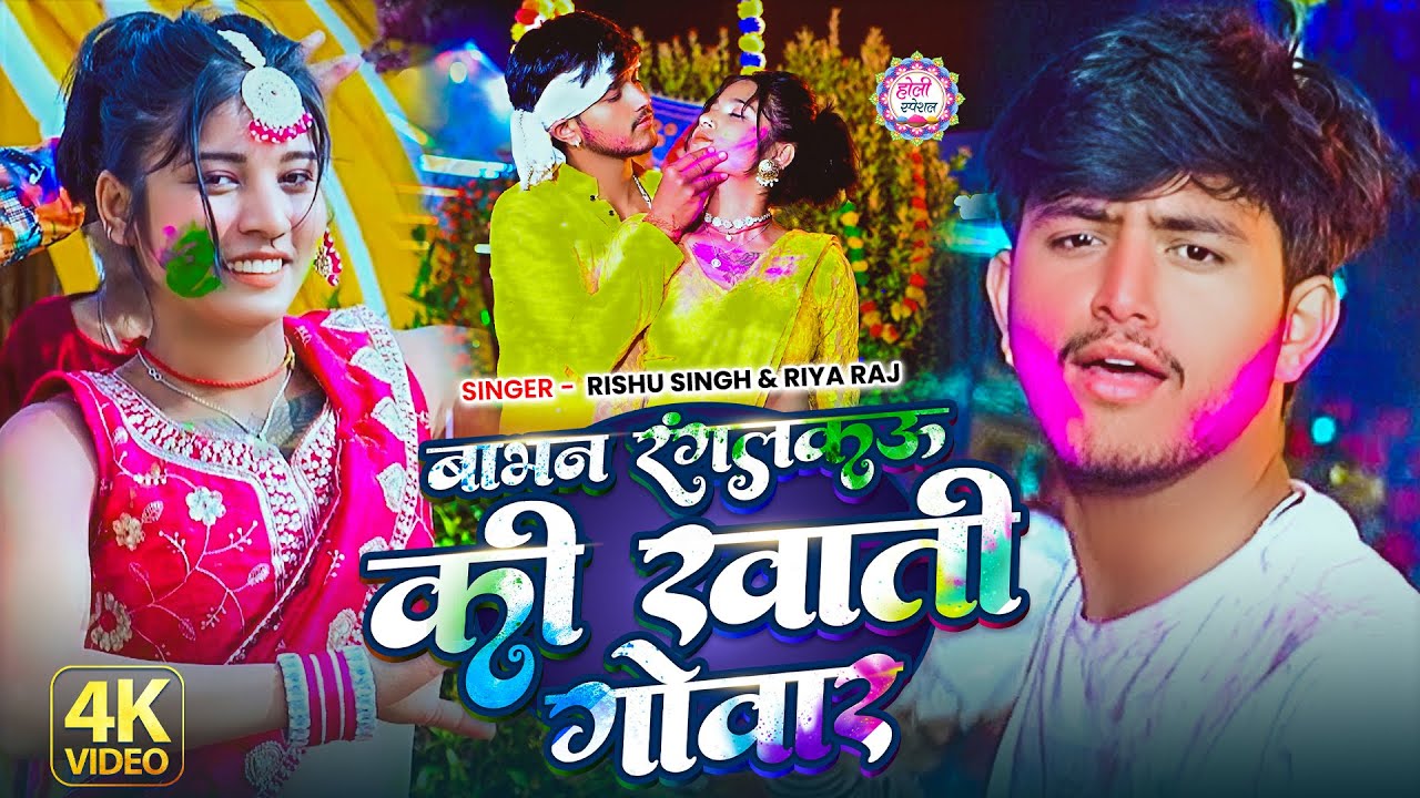 #Video | #Riya Raj | बाभन रंगलकऊ की खाती गोवार | #Rishu Singh | #मगही_सांग | New #Magahi holi Song
