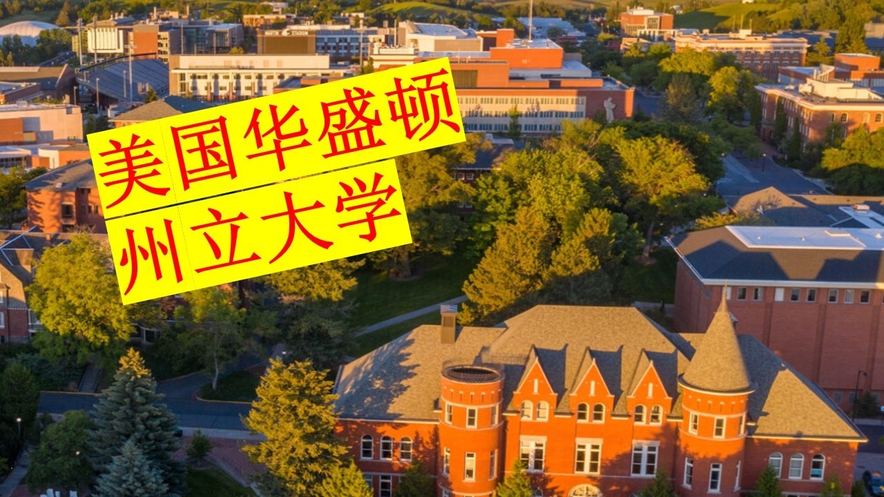 留学美国 |  华盛顿州立大学