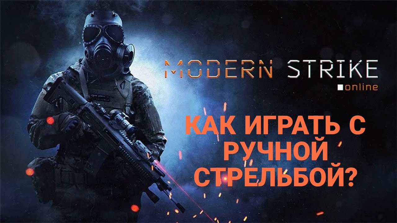 КАК ИГРАТЬ И ДЛЯ ЧЕГО НУЖНА РУЧНАЯ СТРЕЛЬБА В Modern Strike Online!!???