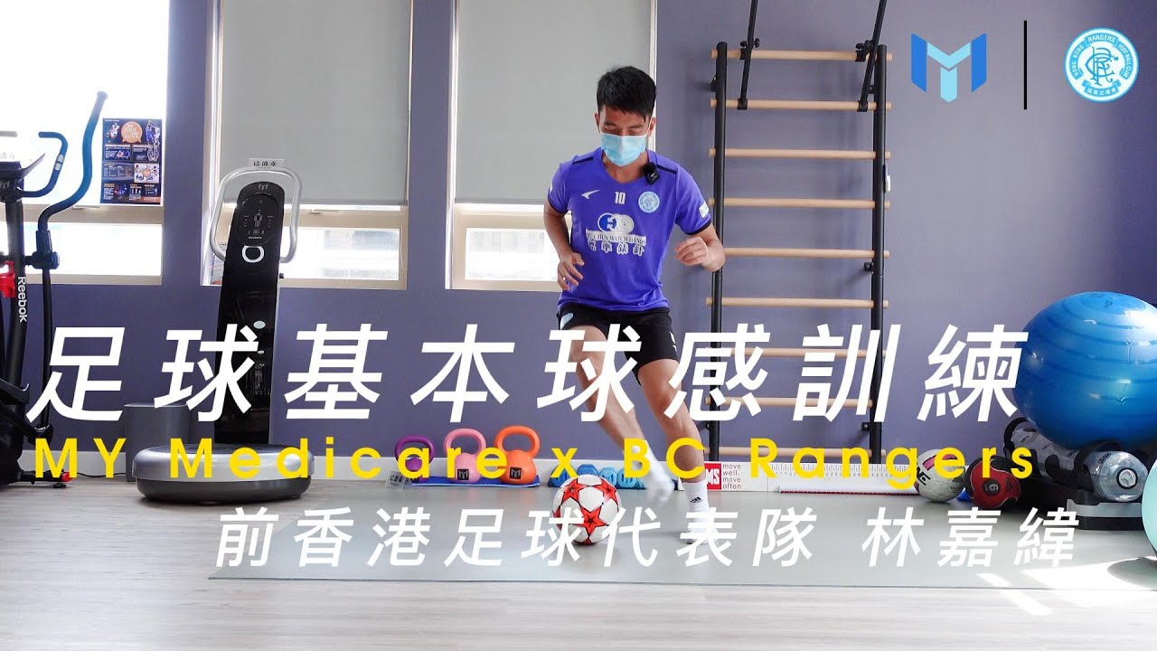 MY Medicare | Lam Ka Wai 林嘉緯 | Training for Basic Football Skills 基本足球技術訓練