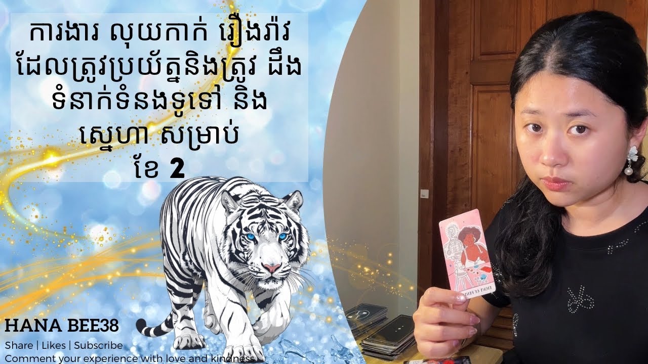 ឆ្នាំ ខាល | ការងារ លុយកាក់ រឿងរ៉ាវដែលត្រូវប្រយ័ត្ននិងត្រូវដឹង ទំនាក់ទំនងទូទៅ និង ស្នេហា សម្រាប់ខែ 2 
