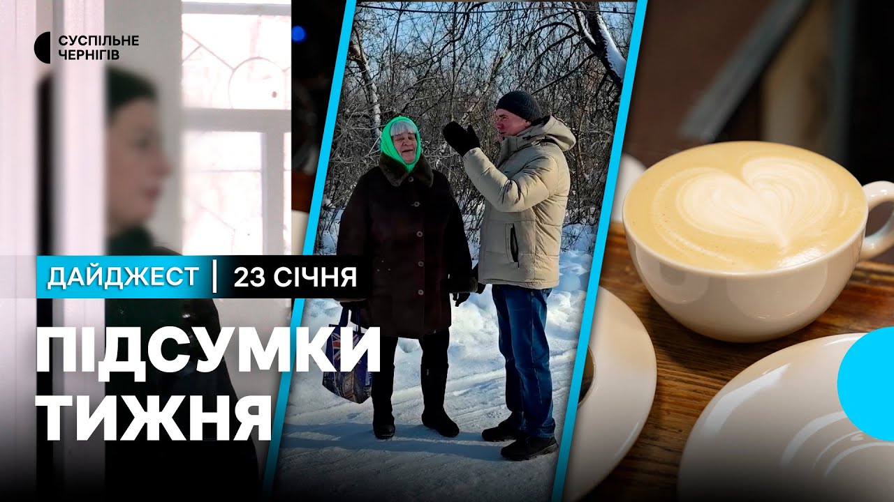 Просила порятунку в росіян, люди не виїжджають із прикордоння, кава для комунальників | 23.01.2026