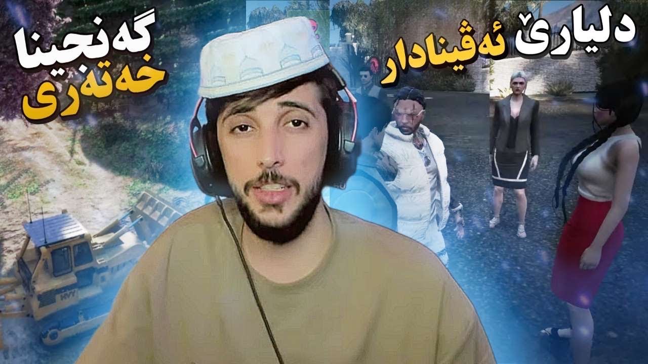 دليارێ عاشق و گەنجینا خەتەری 🤣GTA FIVEM KURDISH