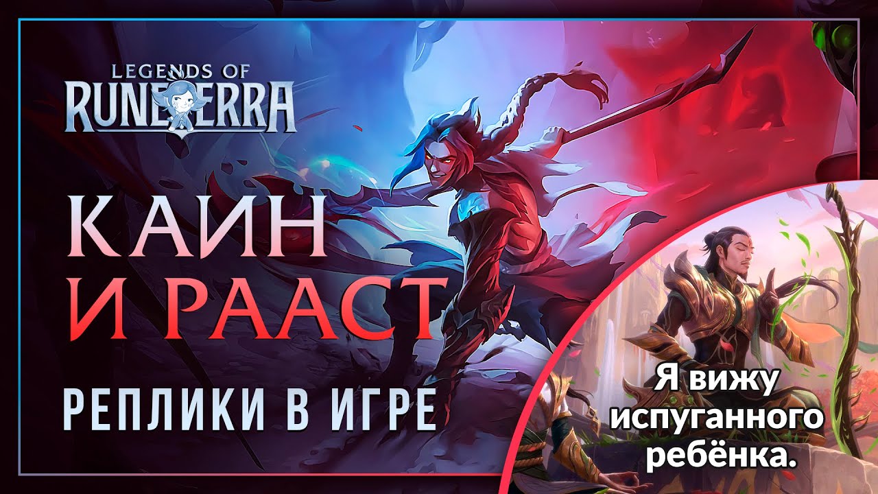 Каин и Рааст — Интерактивные фразы в LoR
