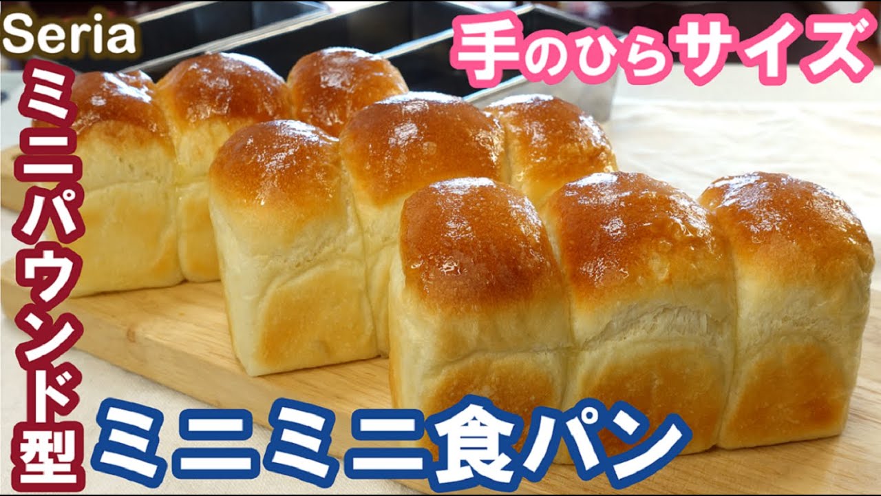 こねない＆簡単！かわいい手のひらサイズ🍓いちごジャムとチーズのサンドイッチが絶品🧀セリアのミニパウンド型でかわいく焼く💕【ミニミニ食パン】No-knead & easy Mini mini bread