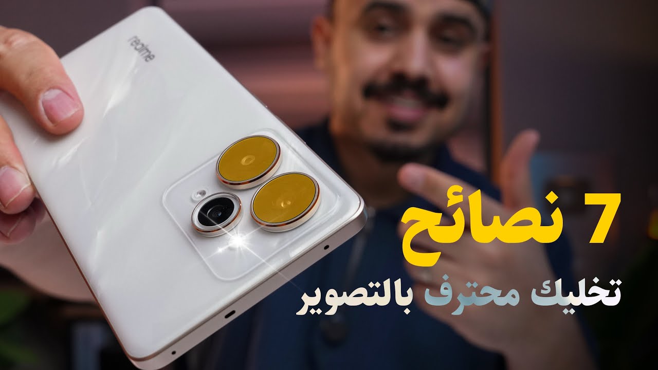 7 #نصائح تمنيت لو احد نصاحني فيهم من زمان 🔥 راح تخليك محترف بـ #تصوير الموبايل 📸😍 #انكيدو
