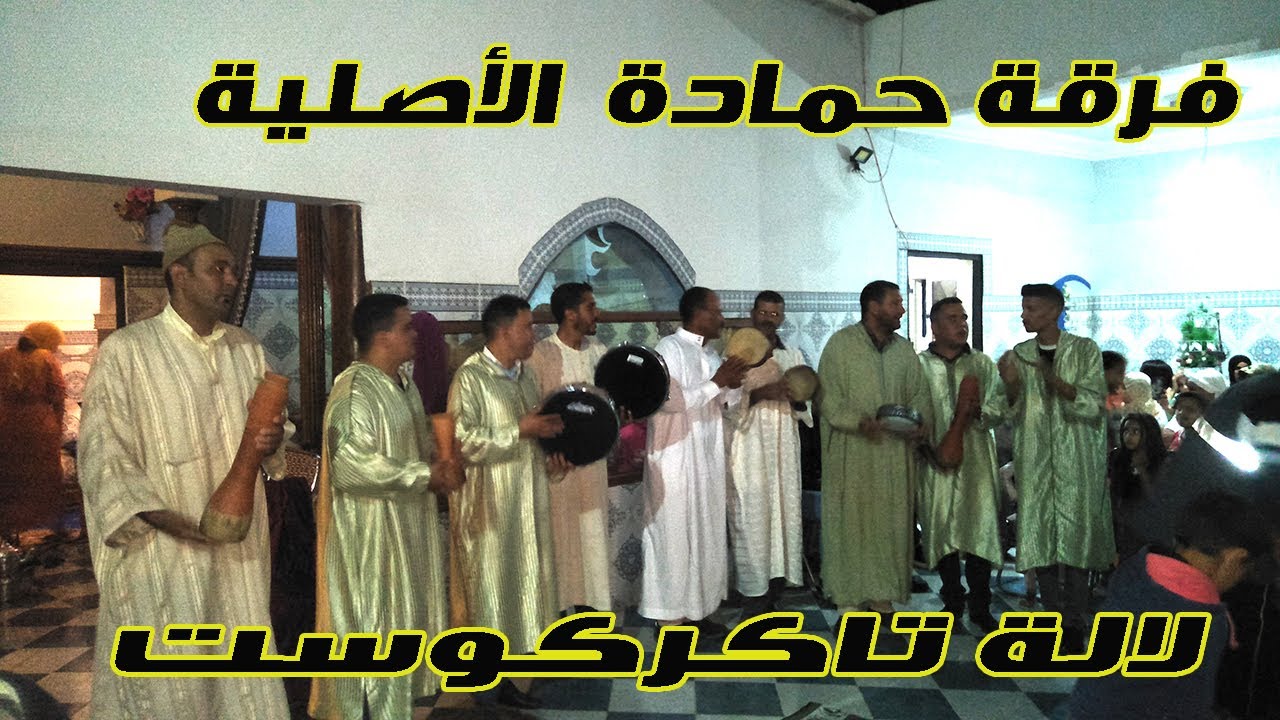 النشاط مع حمادة لالة تاكركوست الفرقة الأصلية بقيادة مولاي علي حيرة