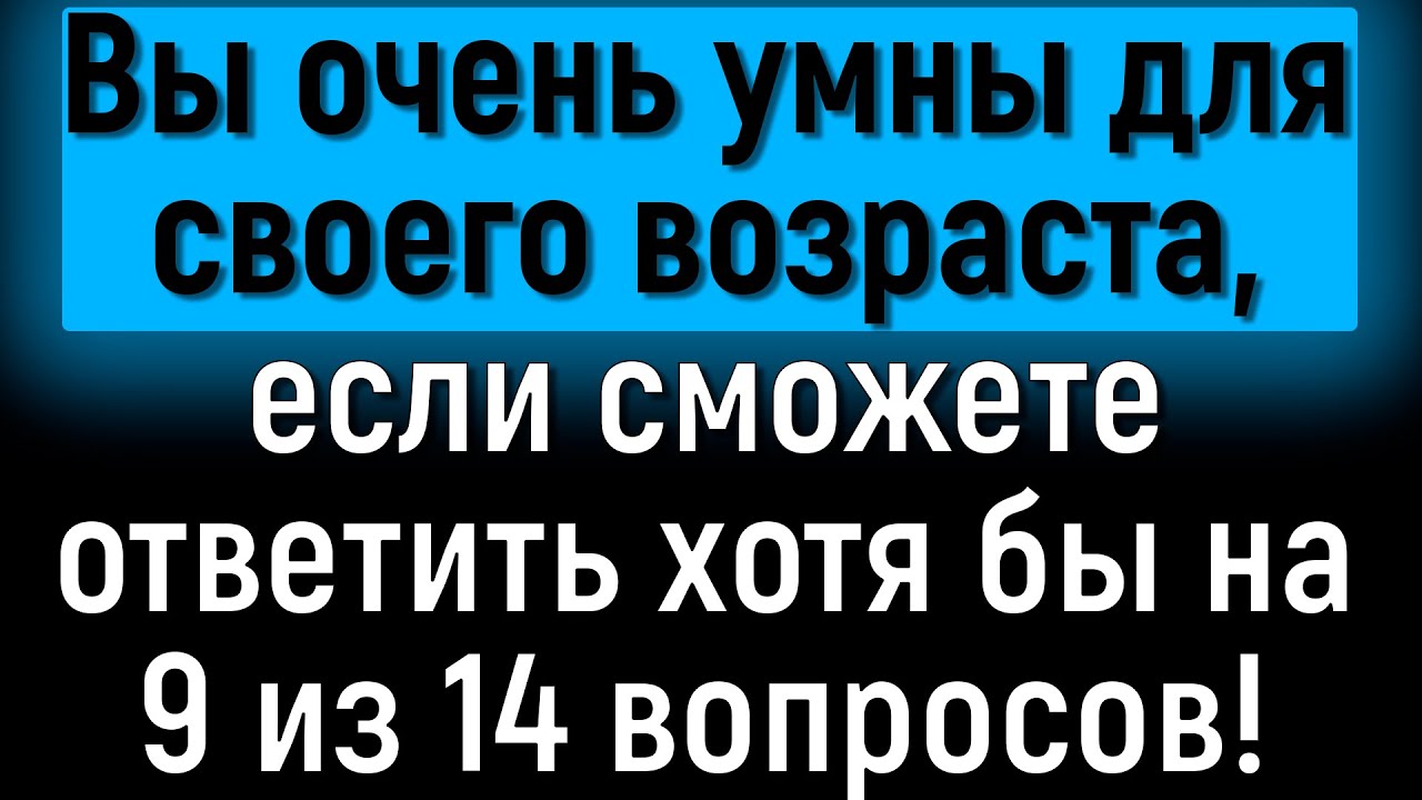Разомните Извилины И Ответьте На 14 Сложных Вопросов Из Серии «Всё Обо Всём»! | Расширяя Кругозор