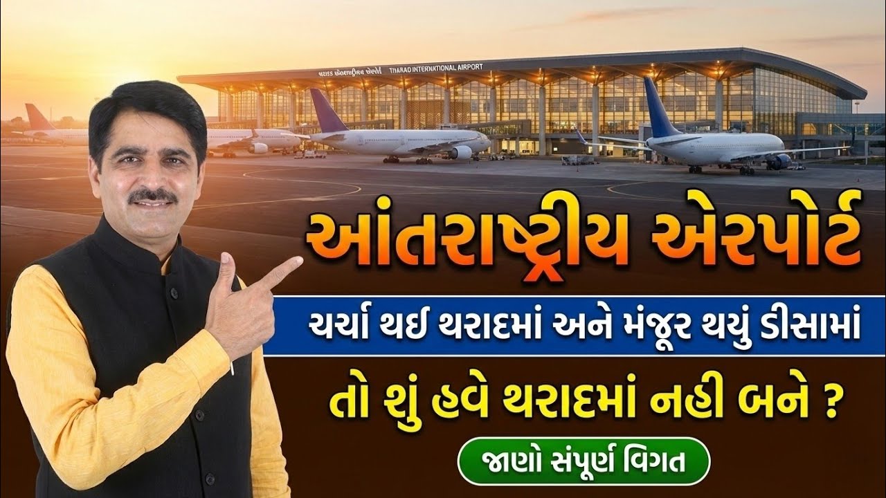ઇન્ટરનેશનલ એરપોર્ટ ✈️ ચર્ચા થરાદમાં પણ મંજૂર થયું ડીસામાં 🤯 જાણો સંપૂર્ણ વિગતો | Breaking News 