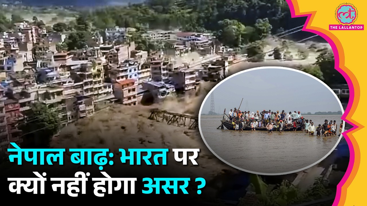 Nepal Flash Flood का Bihar, UP पर क्या असर, Gandak River Bridge का प्लान, NDRF ने क्या बताया?