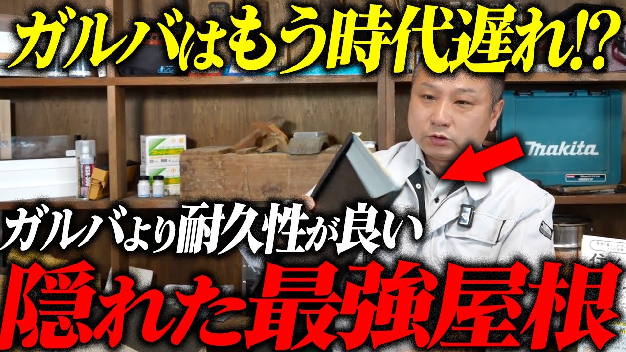 10年後も後悔しない！ガルバリウム超えの屋根材「スーパーガルテクト」の耐久性を徹底解説