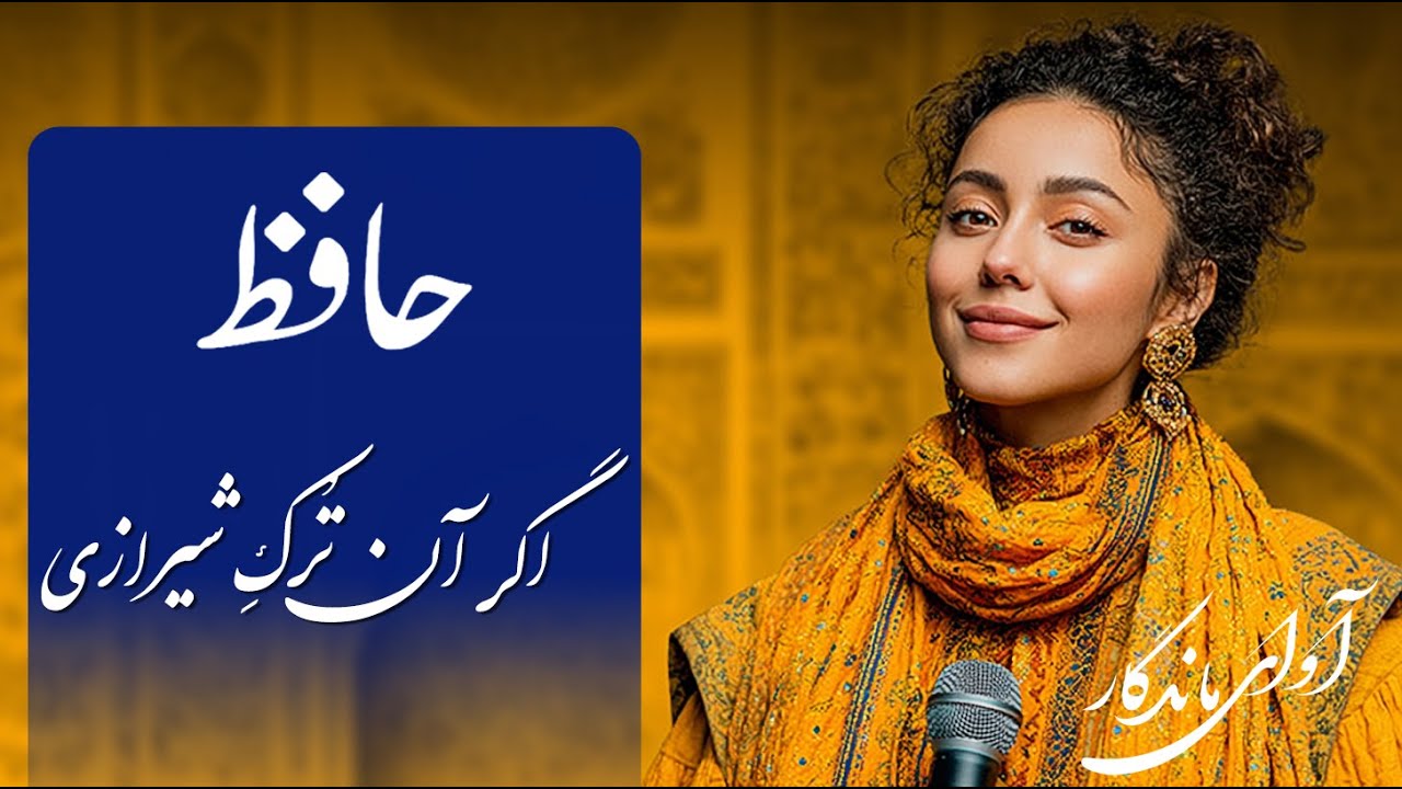 اگر آن تُرک شیرازی به‌‌ دست‌ آرَد دلِ ما را (با صدای عالی) - حافظ