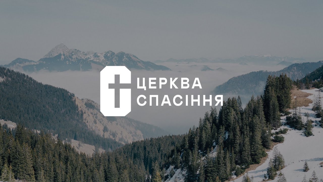 Служіння церкви ''Спасіння''  25.01.2026