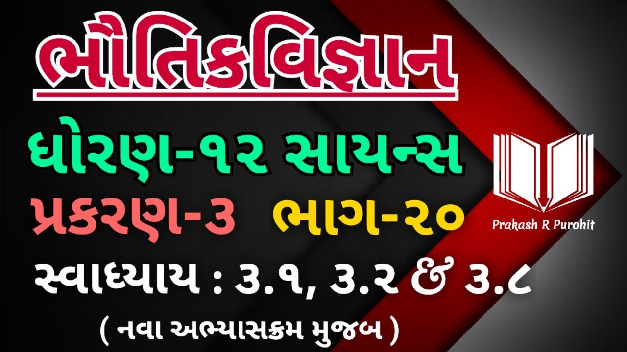 Example: 3.1, 3.2 & 3.8 | Standard:12 Science | Physics | Chapter-3 | GSHSEB | Part-20
