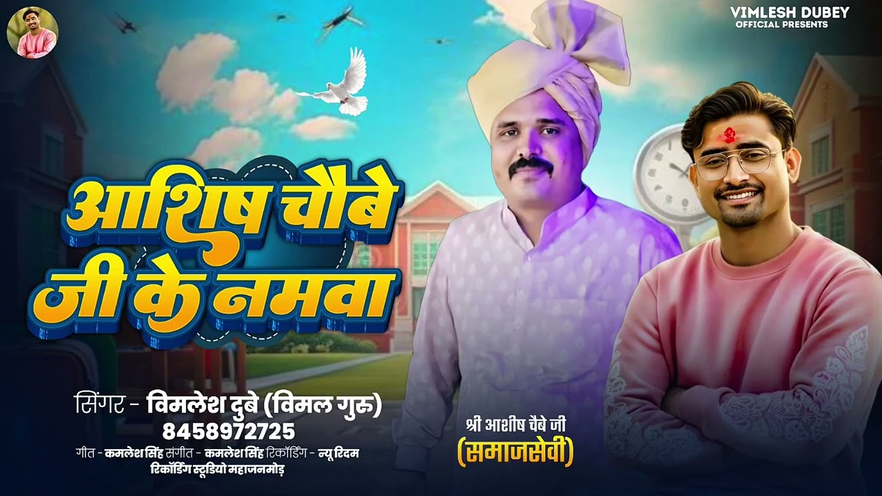 आशिष चौबे जी के नमवा #singer Vimlesh Dubey ( Vimal ) Ashish chaubey Ji ke namava 🎤🎤🎤🎧🎻🎸🎺🎷