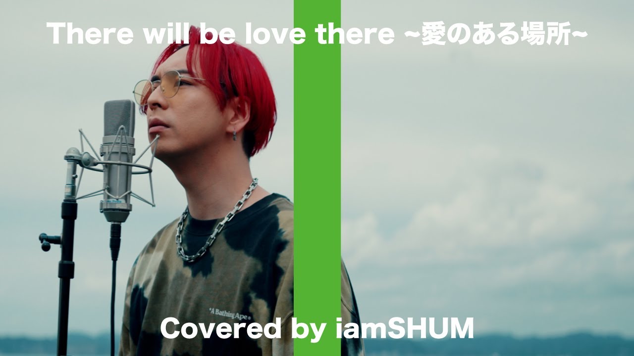 【男性が歌う】There will be love there ~愛のある場所~ / iamSHUM