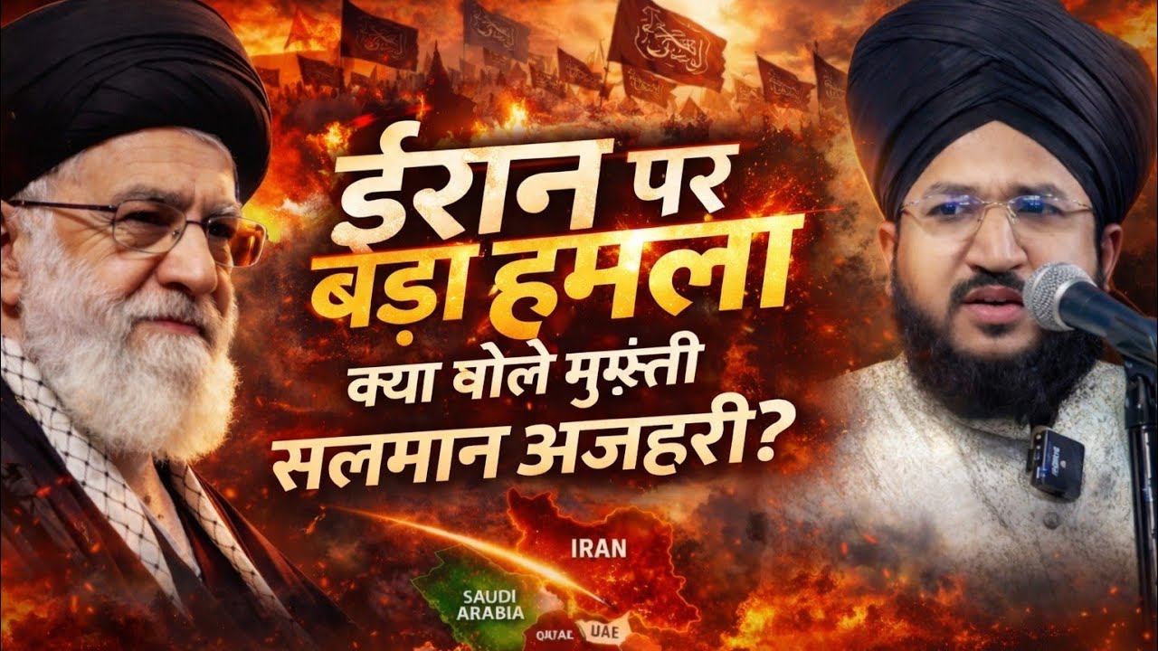 ईरान पर बड़ा हमला – क्या बोले मुफ़्ती सलमान अजहरी? ✓ Mufti Salman Azhari Official Bayan 😭