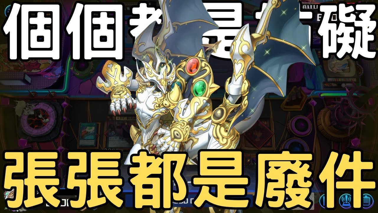 【遊戲王Master Duel】高星！高攻！高血壓！！？？系統內張張都是妨礙，但同時也張張都是廢件的神奇三高牌組！！近期DB系列最沒人氣的主題！！『龍華/竜華/Apodrakosis』