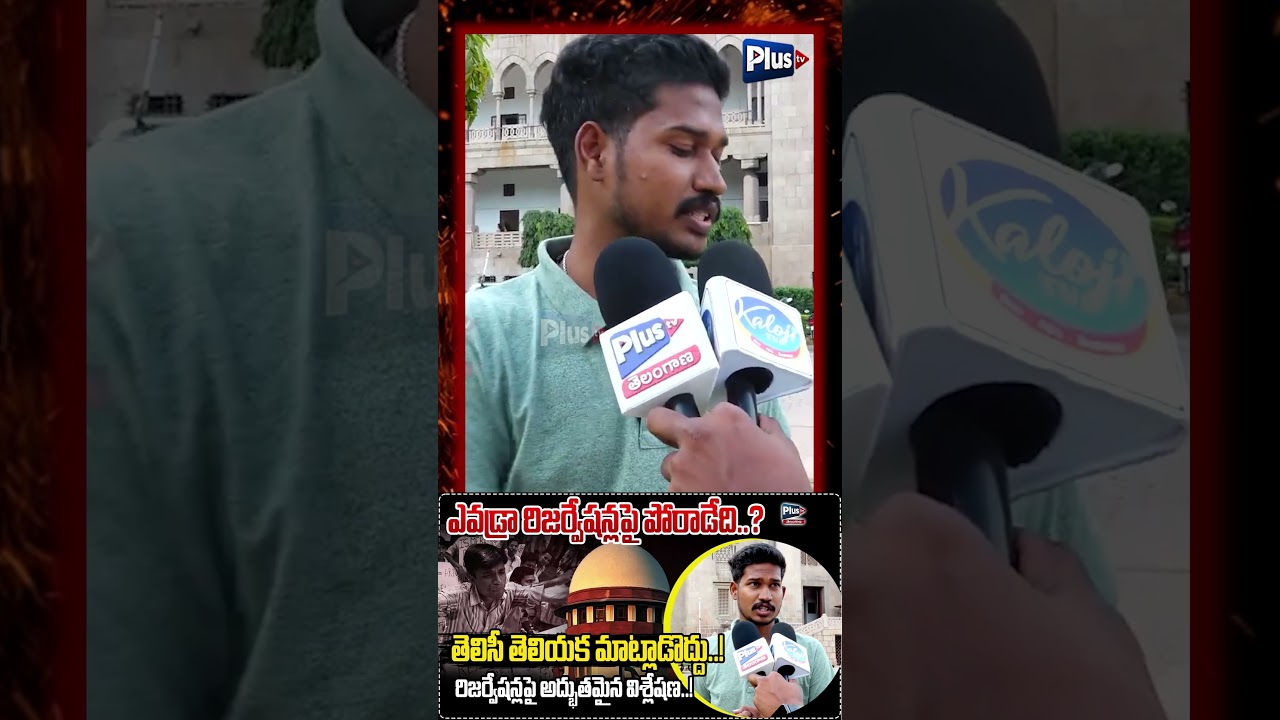 ఎవడ్రా రిజర్వేషన్లపై పోరాడేది?తెలిసీ తెలియక మాట్లాడొద్దు | OU Student hot Comments on SC Reservation