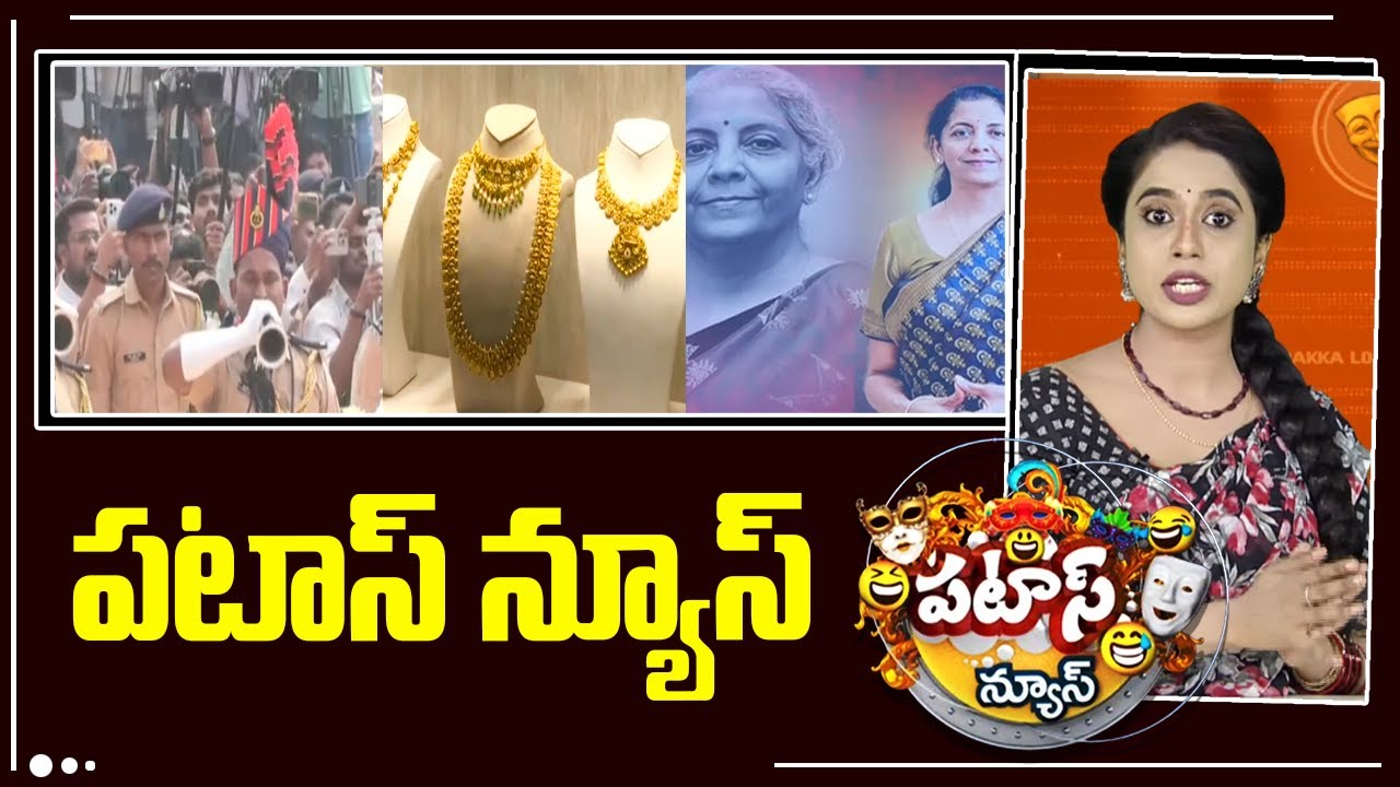 పటాస్ న్యూస్ | Patas News Full Episode |  News Today | 29-01-2026 | 10TV News Telugu