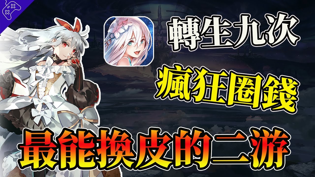 換皮二次元游戲能有多離譜？套皮九次，反復上綫，瘋狂挑戰玩家底綫！還能拿到騰訊投資？