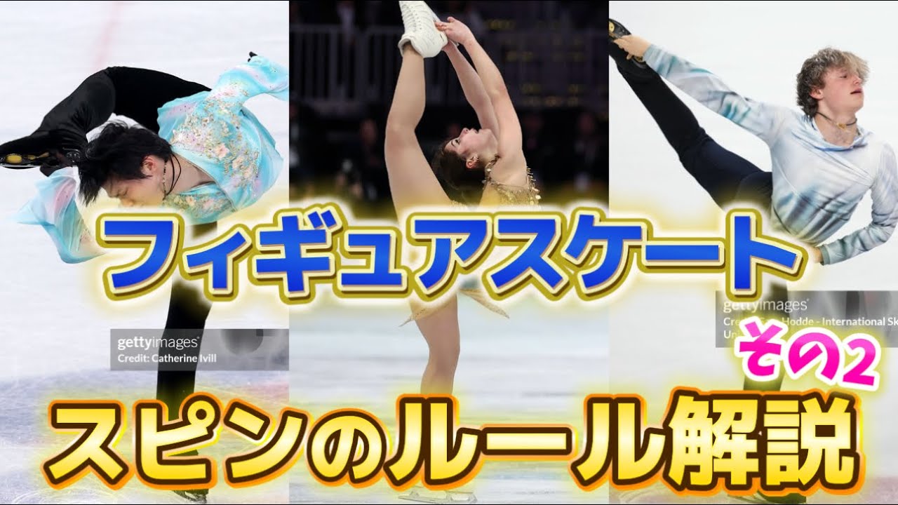 フィギュアスケートのスピンのルールを理解しよう！！！その２
