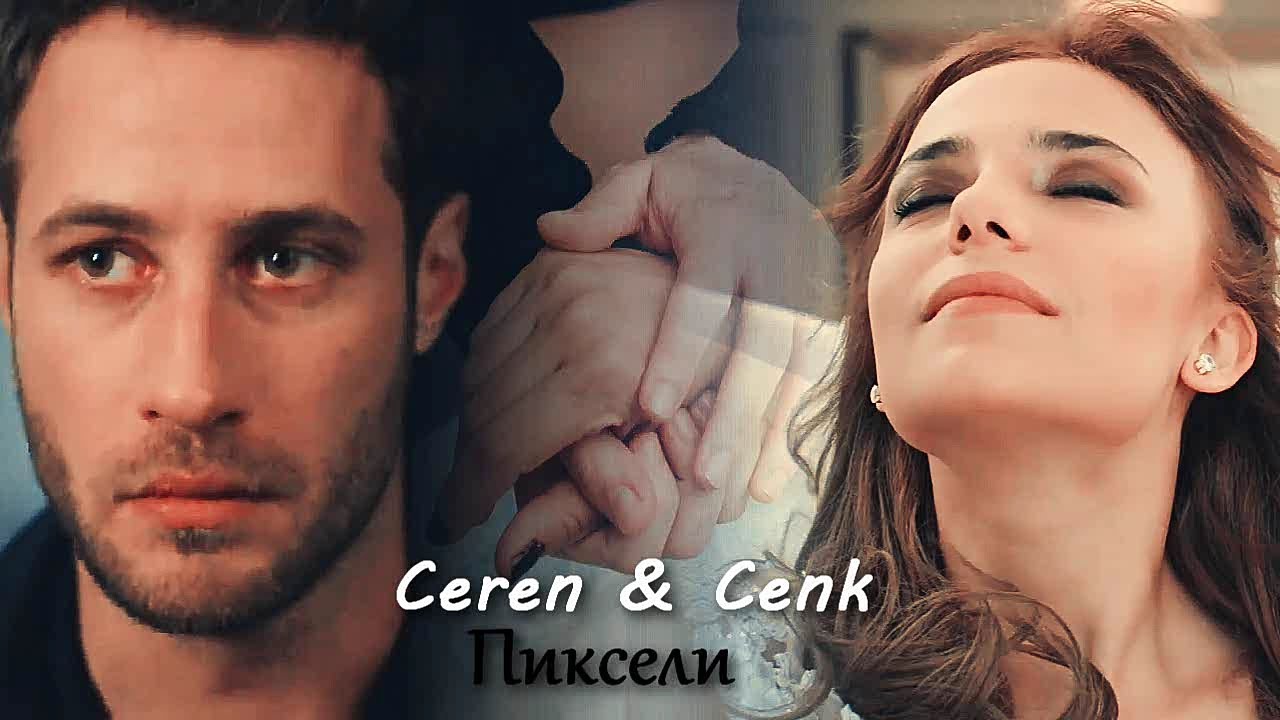 Ceren & Cenk - Сказки останутся сказками
