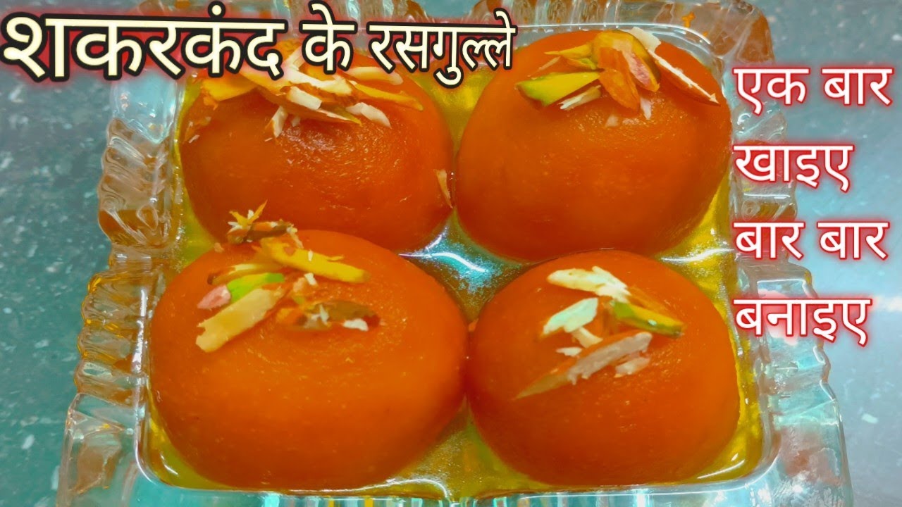 सिर्फ दो चीजों से बनाएं शकरकंद के सॉफ्ट रसगुल्ले|| sweet potato gulab jamun|| shakarkandi rasgulle 🥱